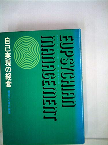 自己実現の経営―経営の心理的側面』｜感想・レビュー - 読書メーター